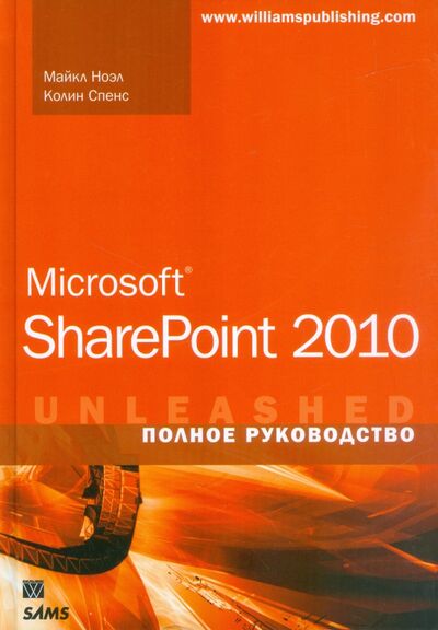 Книга: Microsoft SharePoint 2010. Полное руководство (Ноэл Майкл, Спенс Колин) ; Вильямс, 2012 