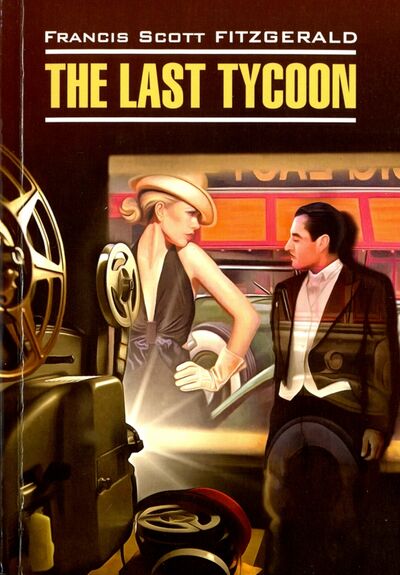 Книга: The Last Tycoon (Фицджеральд Фрэнсис Скотт) ; Каро, 2016 