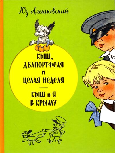 Книга: Кыш, Двапортфеля и целая неделя. Кыш и я в Крыму (Алешковский Юз) ; Эксмодетство, 2021 