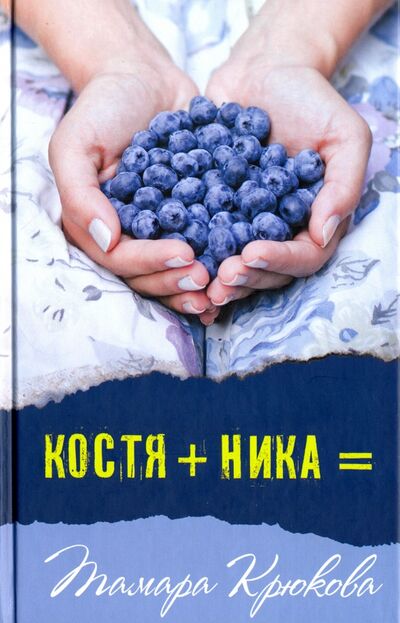 Книга: Костя+Ника (Крюкова Тамара Шамильевна) ; Аквилегия-М, 2018 