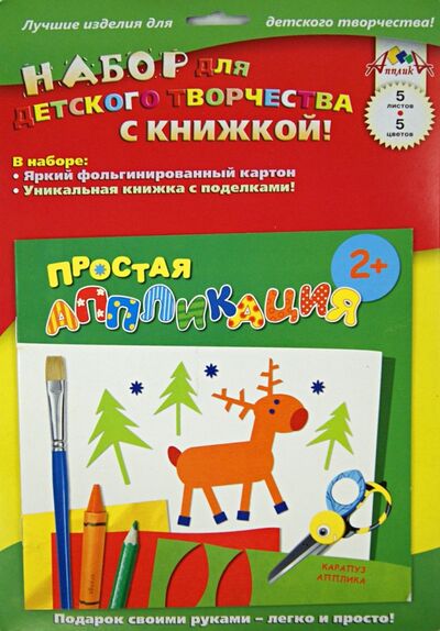 Лесные животные. Набор для детского творчества с книжкой "Простая аппликация". 2+ (С2263-01) Карапуз 