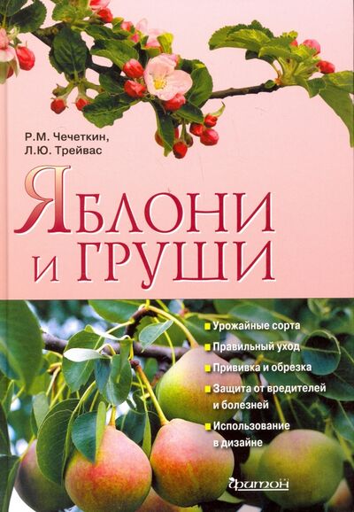 Книга: Яблони и груши (Трейвас Любовь Юрьевна, Чечеткин Руслан Михайлович) ; Фитон XXI, 2017 