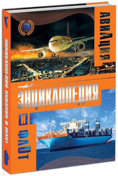 Книга: Авиация и флот (Пеленицын Леонид Михайлович) ; Проф-Пресс, 2017 