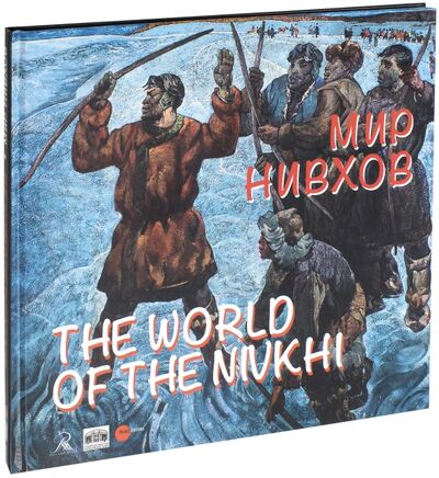 Книга: Мир нивхов (Клокова О.) ; ФГБУК Государственный русский музей, 2016 