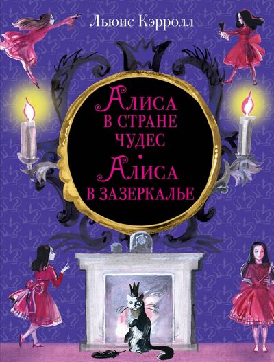 Книга: Алиса в Стране чудес. Алиса в Зазеркалье (Кэрролл Льюис) ; Эксмодетство, 2021 