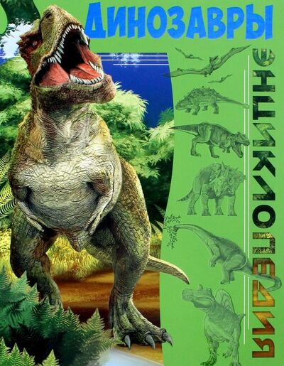 Книга: Динозавры (Соколова Л.) ; Проф-Пресс, 2018 