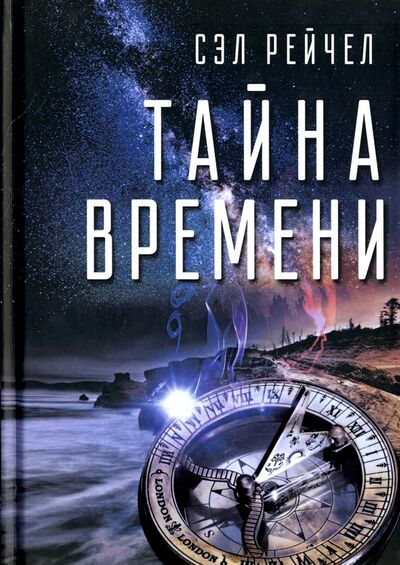 Книга: Тайна времени (Рейчел Сэл) ; Велигор, 2017 