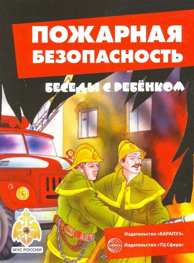 Книга: Пожарная безопасность (комплект карточек) (Шипунова Вера Александровна) ; Сфера, 2016 