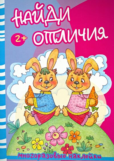 Книга: Найди отличия. Медведь и зайцы (Савушкин С. (ред.)) ; Карапуз, 2020 