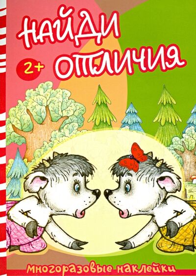 Книга: Найди отличия. Волк и козлята (Савушкин С. (ред.)) ; Карапуз, 2020 