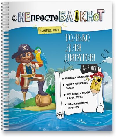 Книга: НЕпросто БЛОКНОТ только для пиратов 8-9 лет (Автор не указан) ; Билингва, 2018 