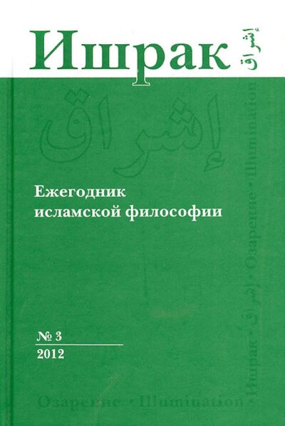 Книга: Ишрак. Философско-исламский ежегодник. Выпуск 3 (Эшотс Я.,ред.) ; Восточная литература, 2012 