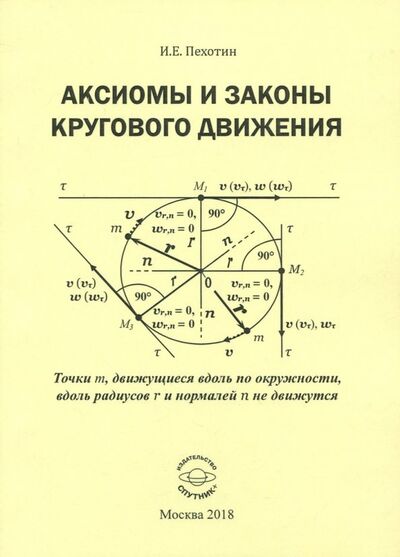 Книга: Аксиомы и законы кругового движения (Пехотин Иван Егорович) ; Спутник+, 2018 
