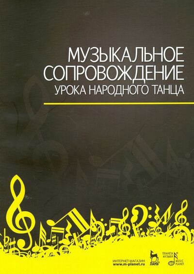 Книга: Музыкальное сопровождение урока народного танца. Учебное пособие (Зощенко В. Е.) ; Планета музыки, 2021 