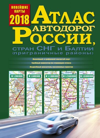 Книга: Атлас автодорог России, стран СНГ и Балтии 2018; АСТ, 2017 