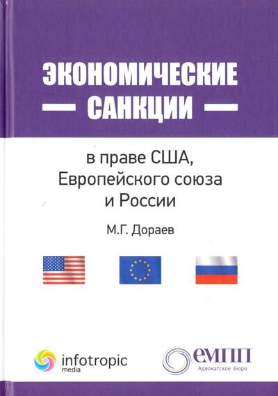 Книга: Экономические санкции в праве США, Европейского союза и России (Дораев Мерген Германович) ; Инфотропик, 2016 