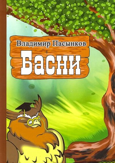 Книга: Басни (Пасынков Владимир) ; Китони, 2018 