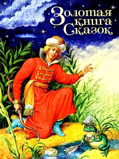 Книга: Золотая книга сказок (Гримм Якоб и Вильгельм, Д'Онуа Мадам) ; Проф-Пресс, 2019 