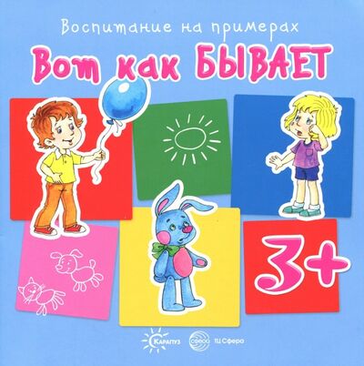 Книга: Вот как бывает. Для детей от 3 лет (Колдина Дарья Николаевна) ; Карапуз, 2017 