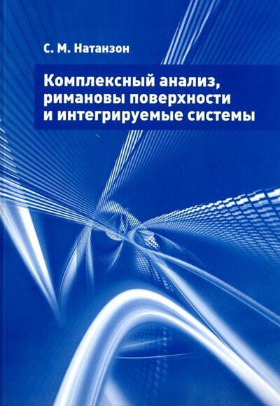 Книга: Комплексный анализ, римановы поверхности и интегрируемые системы (Натанзон Сергей Миронович) ; МЦНМО, 2018 