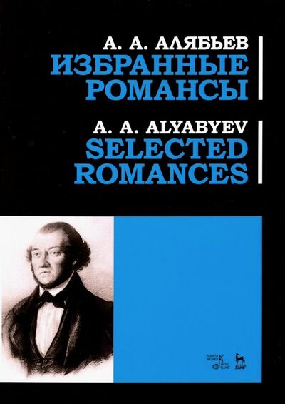 Книга: Избранные романсы. Ноты (Алябьев Александр Александрович) ; Планета музыки, 2022 