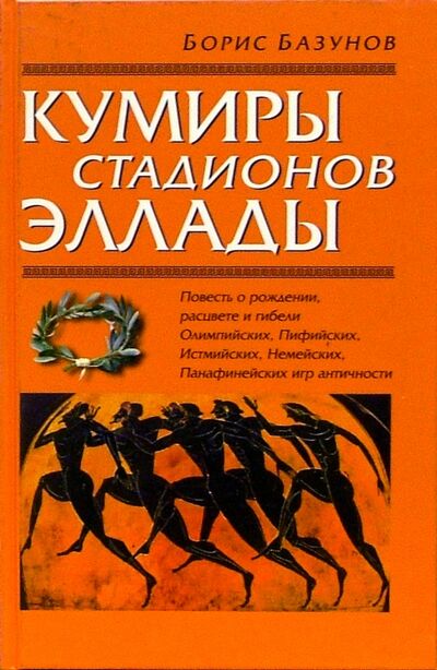 Книга: Кумиры стадионов Эллады (Базунов Борис Анатольевич) ; Советский спорт, 2004 
