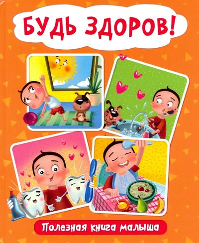 Книга: Будь здоров! Полезная книга малыша (Купырина Анна Михайловна) ; Проф-Пресс, 2020 
