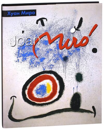 Книга: Хуан Миро (Сидякина Анна) ; ФГБУК Государственный русский музей, 2004 