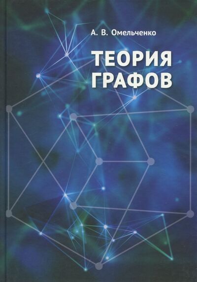Книга: Теория графов (Омельченко Александр Владимирович) ; МЦНМО, 2018 