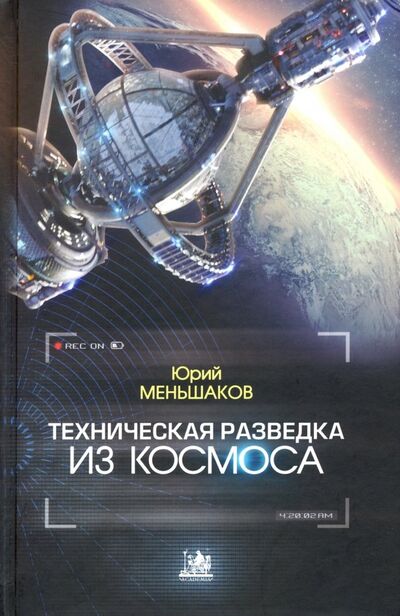 Книга: Техническая разведка из космоса (Меньшаков Юрий Константинович) ; Academia, 2013 