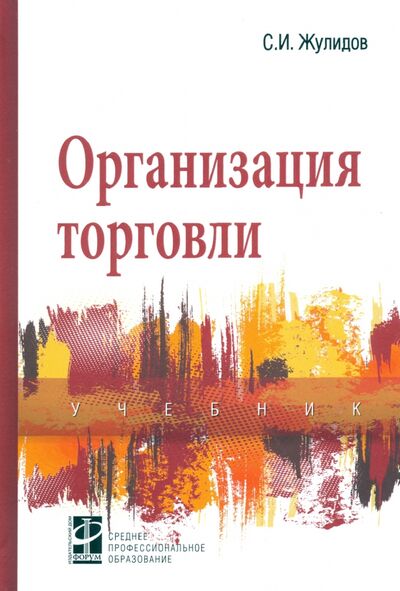 Книга: Организация торговли. Учебник (Жулидов Сергей Иванович) ; Форум, 2020 