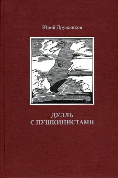 Книга: Дуэль с Пушкинистами (Дружников Юрий) ; Красный пароход, 2001 