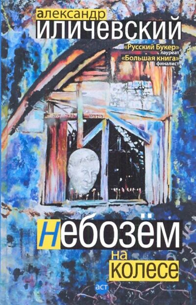 Книга: Небозём на колесе (Иличевский Александр Викторович) ; Редакция Елены Шубиной, 2010 