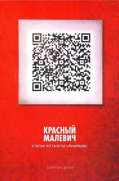 Книга: Красный Малевич. Статьи из газеты "Анархия"; Common place, 2016 