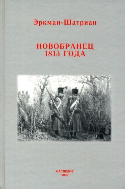 Книга: Новобранец 1813 года (Эркман-Шатриан) ; Аграф, 2003 