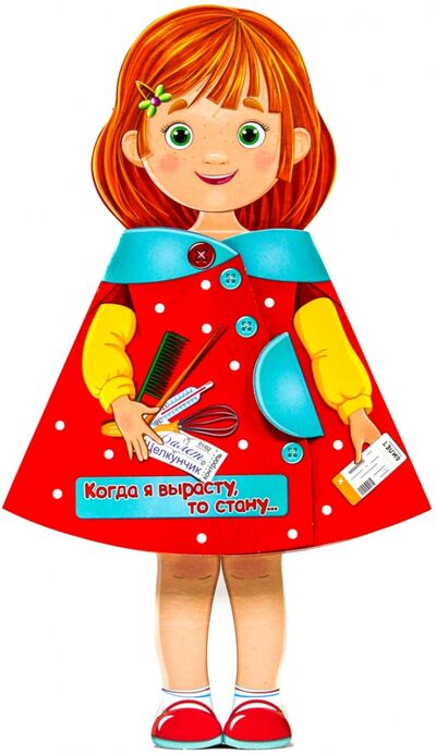 Книга: Кукла-книжка. Когда я вырасту, то стану... (Громова Людмила Александровна) ; Проф-Пресс, 2020 