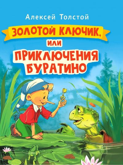 Книга: Золотой ключик, или Приключения Буратино (Толстой Алексей Николаевич) ; Проф-Пресс, 2020 