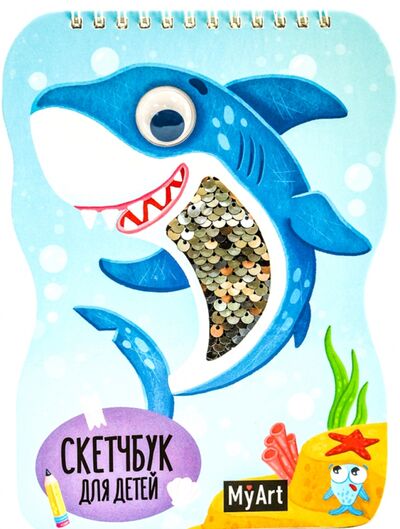 Скетчбук для детей "Милая акула" (40 листов, 150х200 мм) Проф-Пресс 