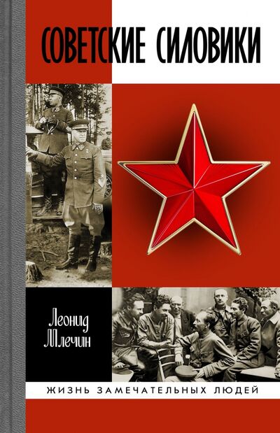 Книга: Советские силовики (Млечин Леонид Михайлович) ; Молодая гвардия, 2021 