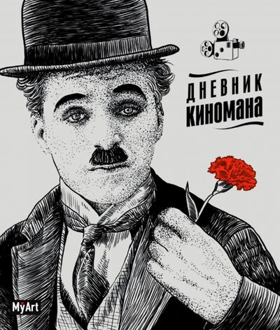 Дневник киномана (Чаплин) Проф-Пресс 