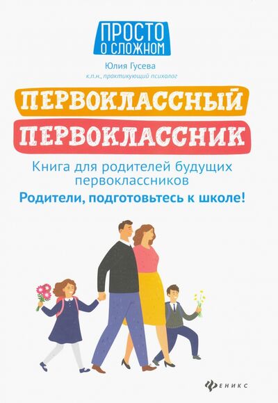 Книга: Первоклассный первоклассник. Книга для родителей будущих первоклассников (Гусева Юлия Евгеньевна) ; Феникс, 2021 