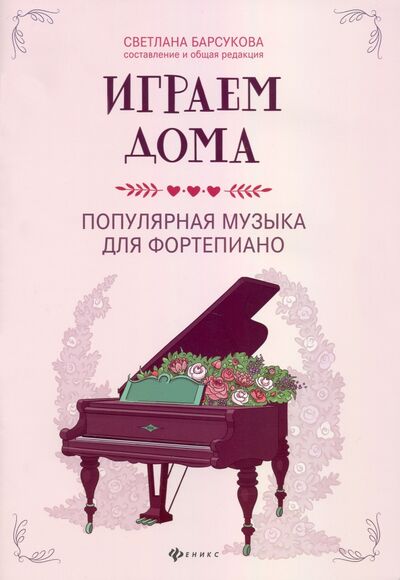 Книга: Играем дома. Популярная музыка для фортепиано (Барсукова Светлана Александровна) ; Феникс, 2021 