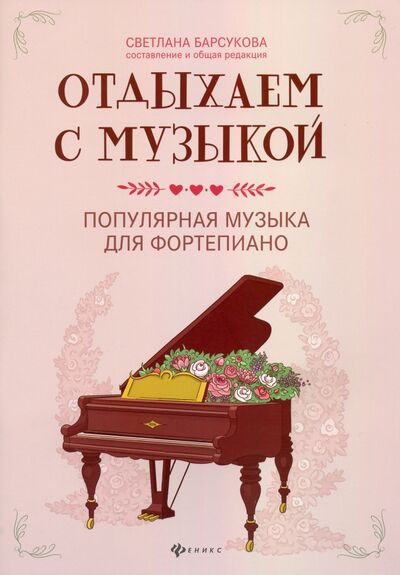 Книга: Отдыхаем с музыкой. Популярная музыка для фортепиано (Барсукова Светлана Александровна) ; Феникс, 2021 