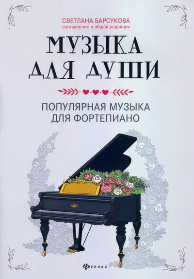 Книга: Музыка для души. Популярная музыка для фортепиано (Барсукова Светлана Александровна) ; Феникс, 2021 