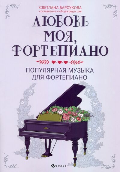 Книга: Любовь моя, фортепиано. Популярная музыка для фортепиано (Барсукова Светлана Александровна) ; Феникс, 2021 