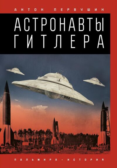 Книга: Астронавты Гитлера (Первушин Антон) ; Т8, 2020 