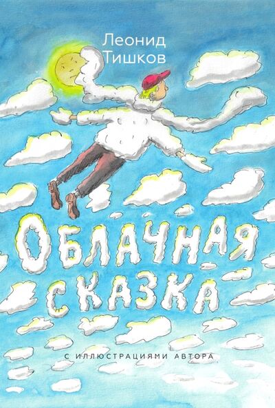 Книга: Облачная сказка (Тишков Леонид Александрович) ; Рутения, 2021 