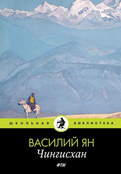 Книга: Чингисхан (Ян Василий Григорьевич) ; Т8, 2020 