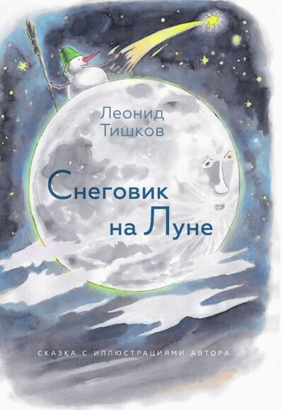 Книга: Снеговик на Луне (Тишков Леонид Александрович) ; Рутения, 2020 