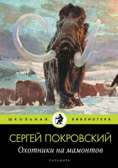 Книга: Охотники на мамонтов (Покровский Сергей Викторович) ; Т8, 2020 